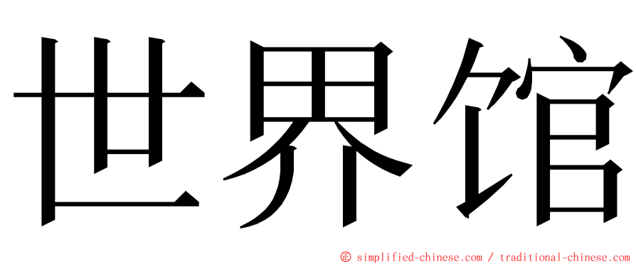 世界馆 ming font