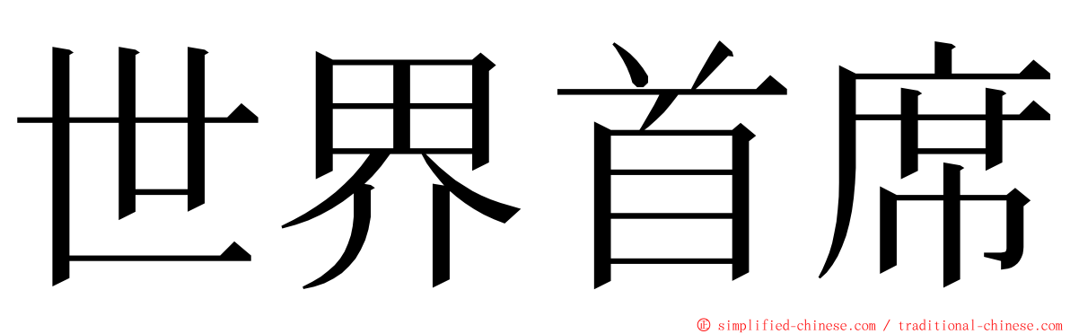 世界首席 ming font