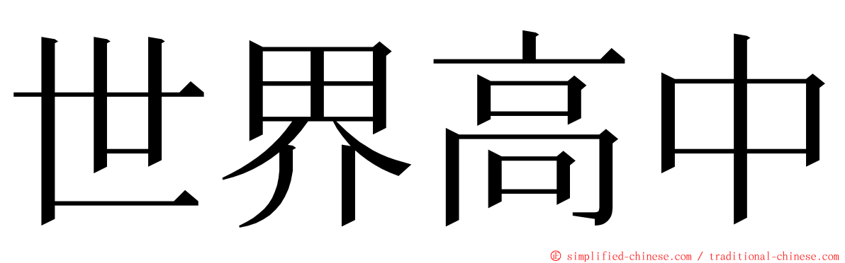 世界高中 ming font