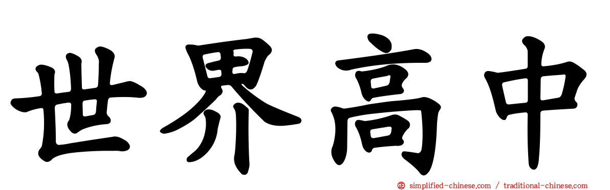世界高中