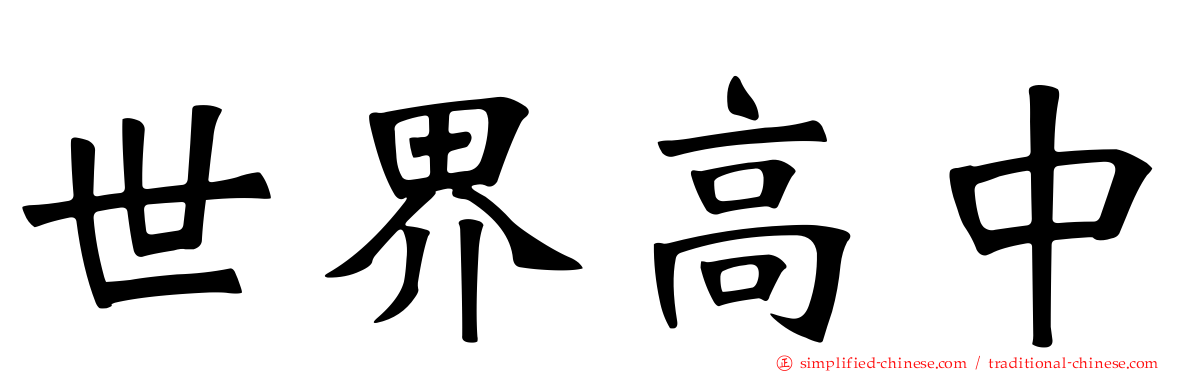 世界高中