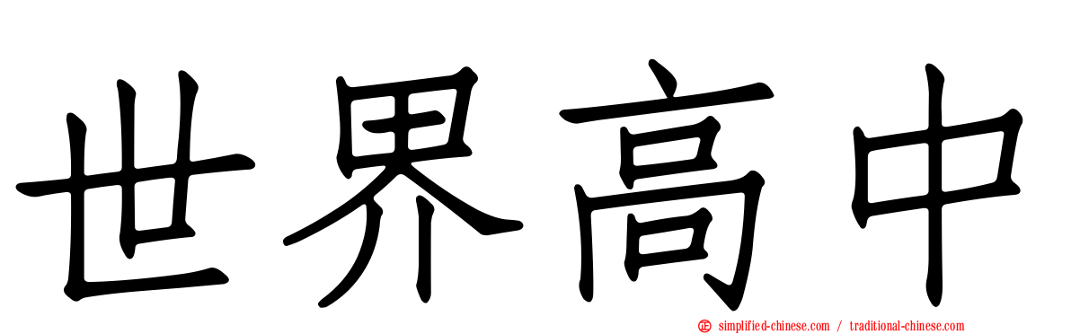 世界高中