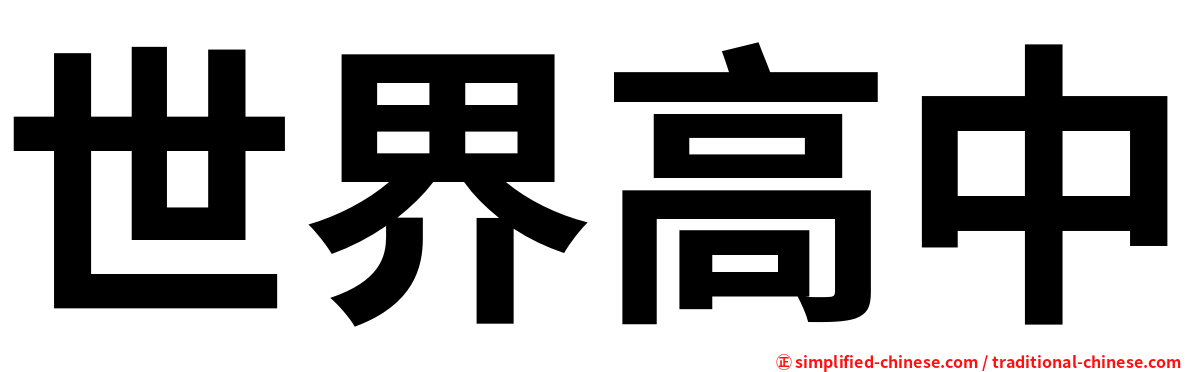 世界高中