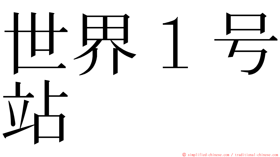 世界１号站 ming font