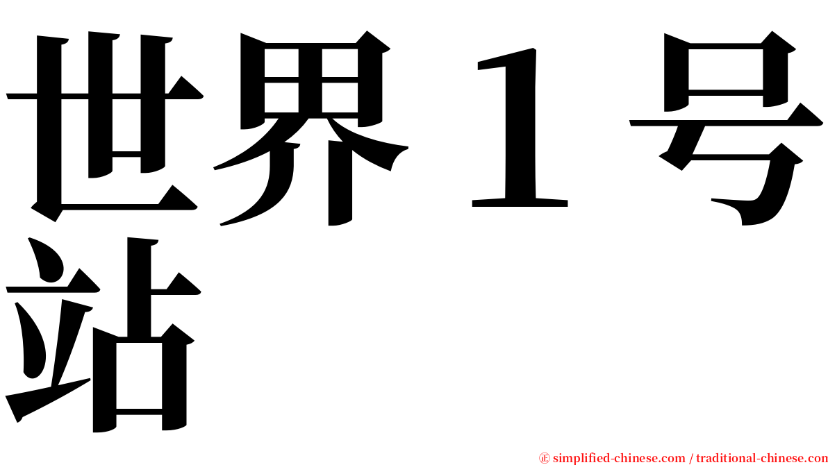 世界１号站 serif font