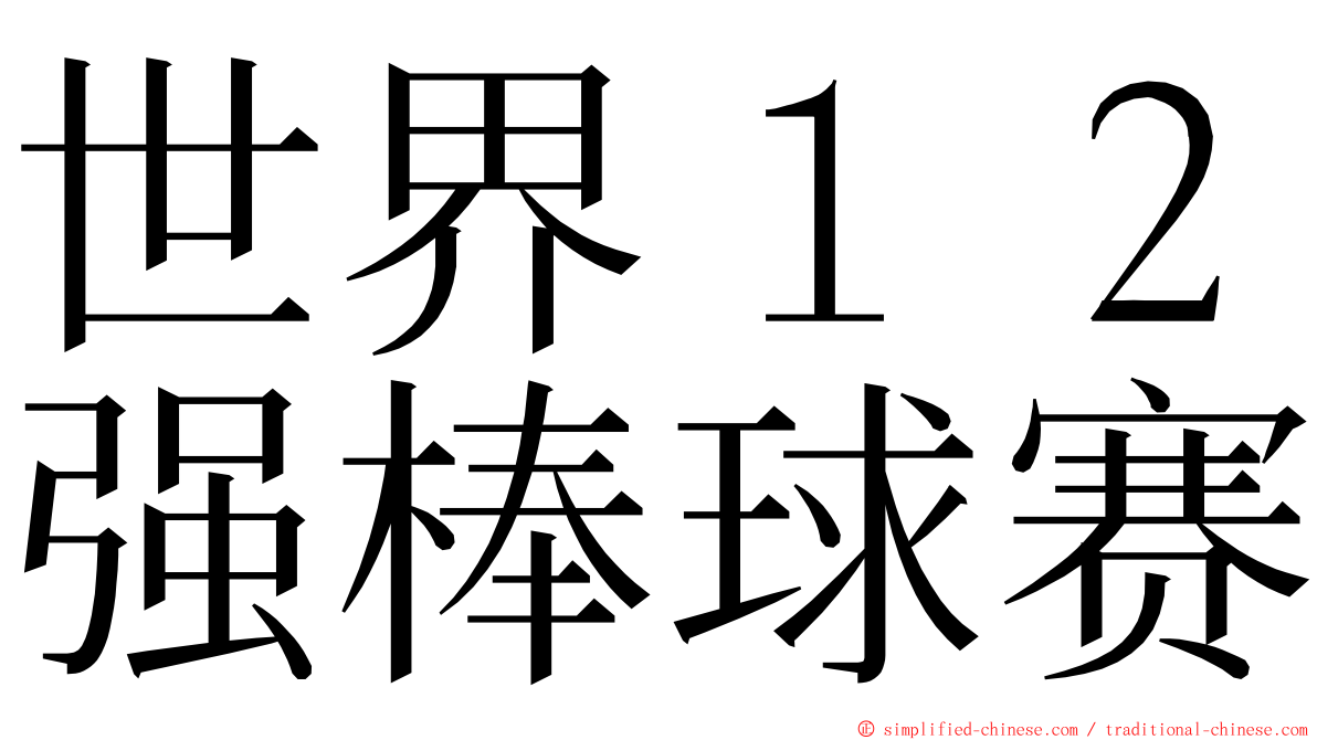 世界１２强棒球赛 ming font