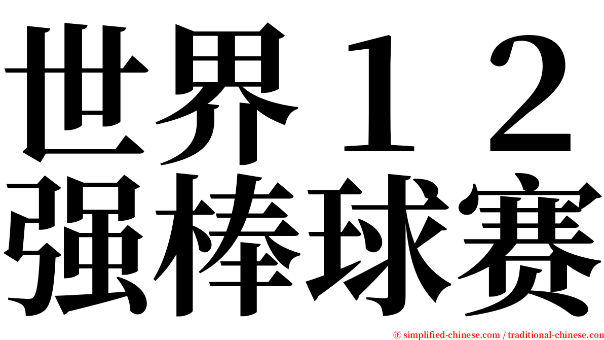 世界１２强棒球赛 serif font