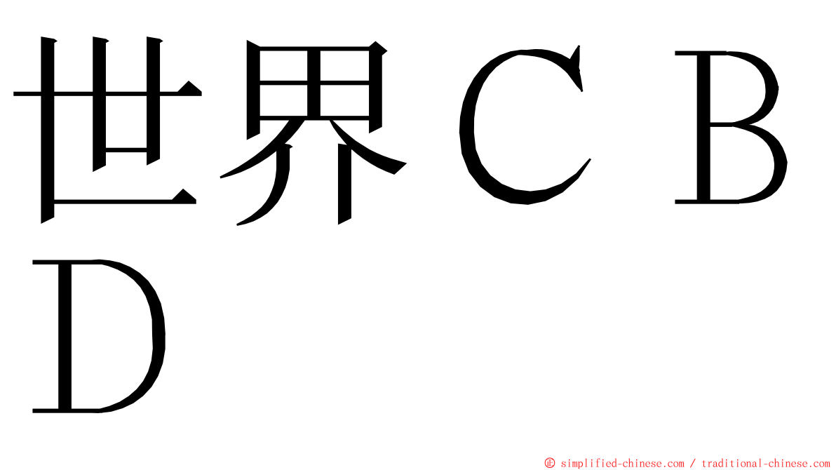 世界ＣＢＤ ming font