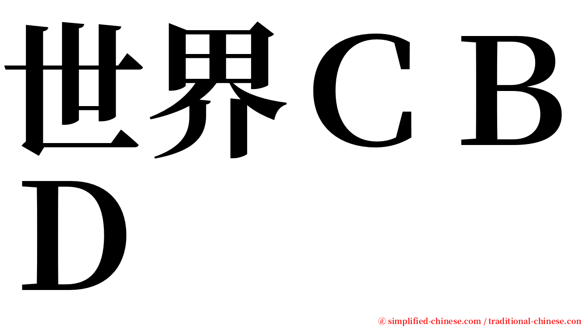 世界ＣＢＤ serif font