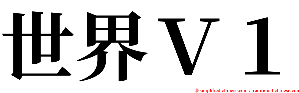 世界Ｖ１ serif font