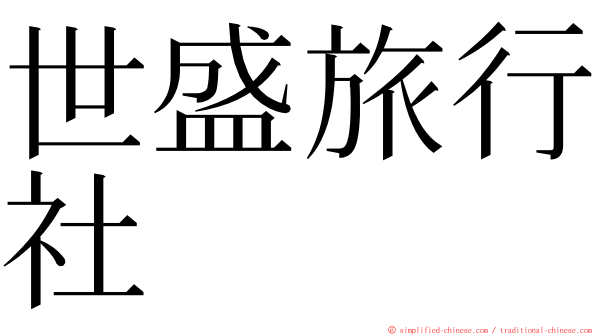 世盛旅行社 ming font