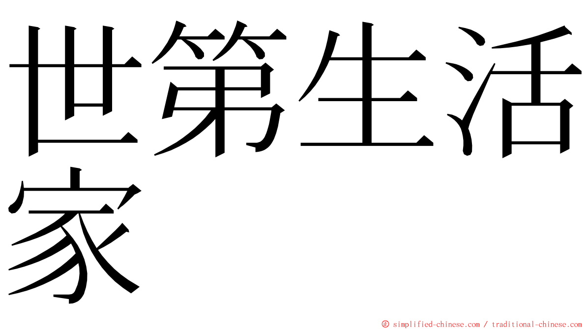 世第生活家 ming font