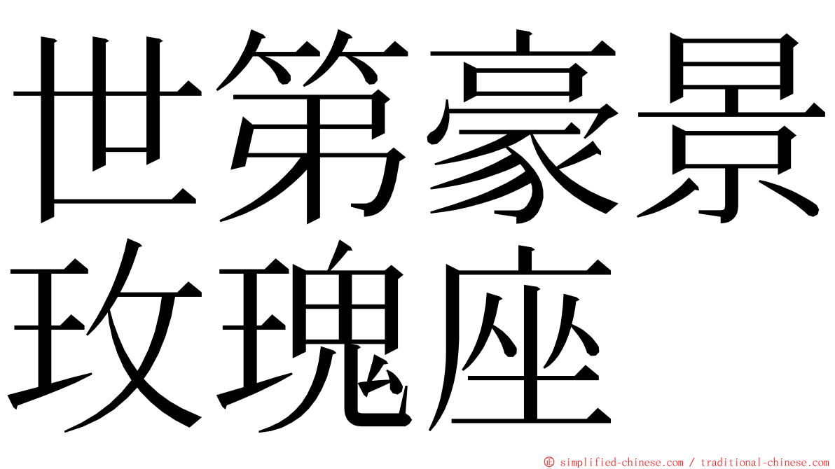 世第豪景玫瑰座 ming font