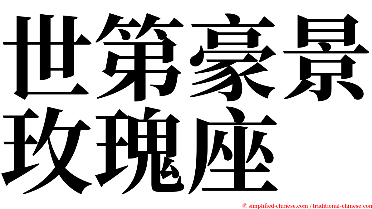 世第豪景玫瑰座 serif font