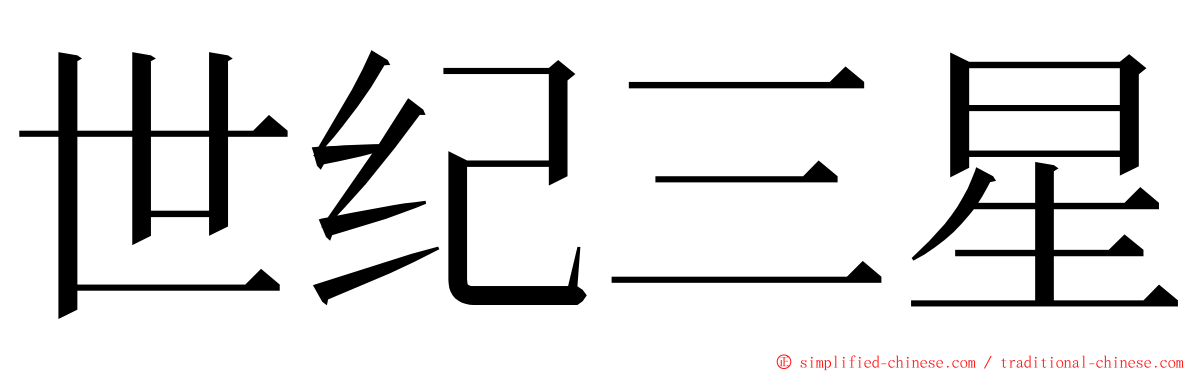 世纪三星 ming font