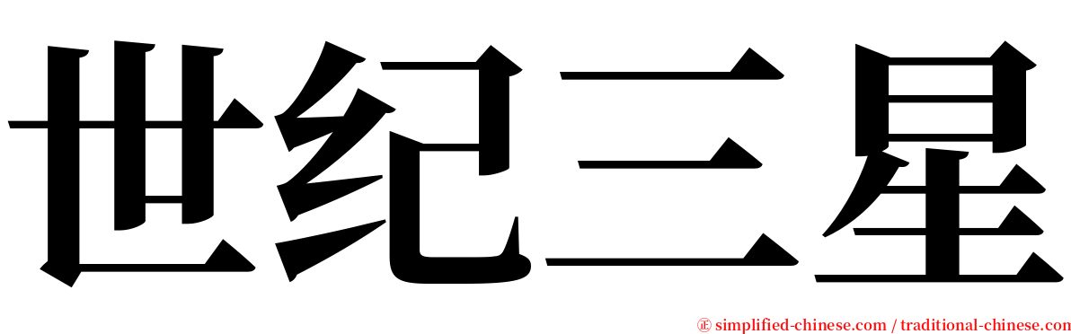 世纪三星 serif font