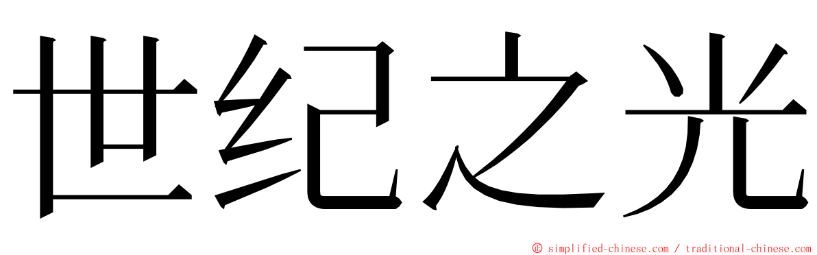 世纪之光 ming font