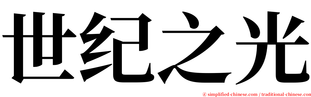 世纪之光 serif font