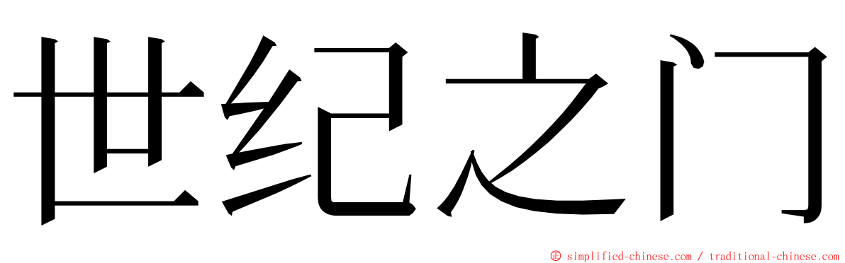 世纪之门 ming font