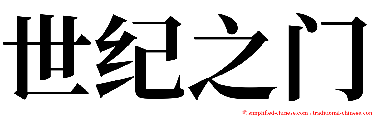 世纪之门 serif font