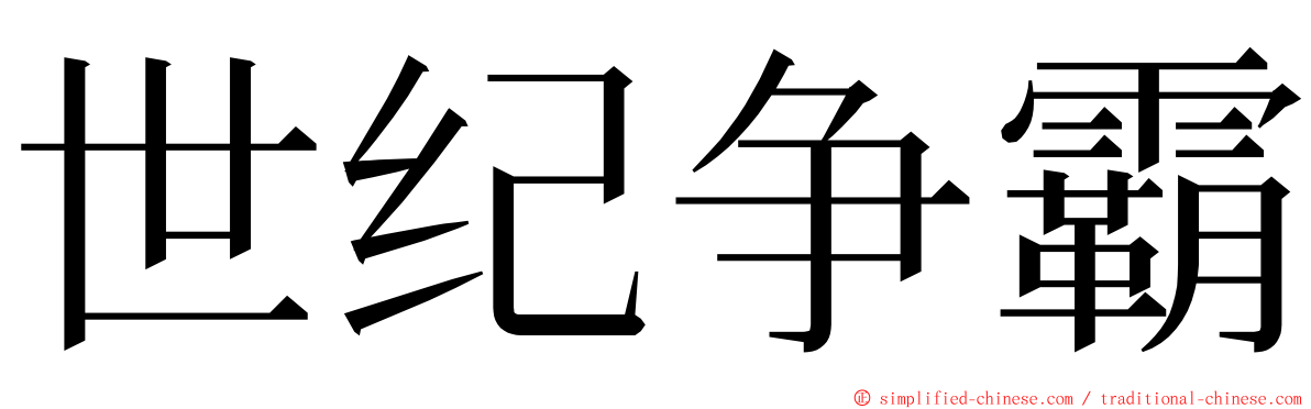 世纪争霸 ming font