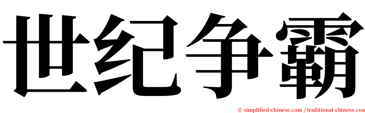 世纪争霸 serif font