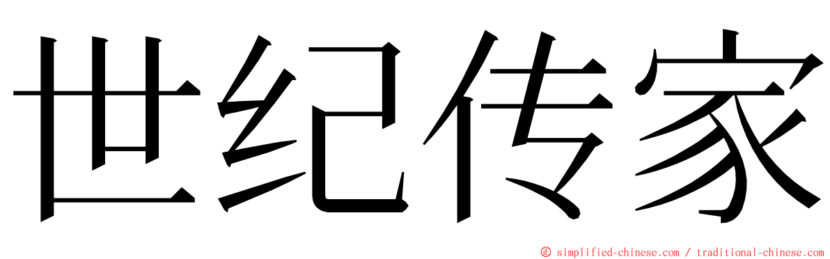 世纪传家 ming font