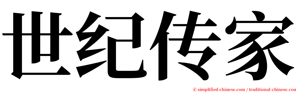 世纪传家 serif font