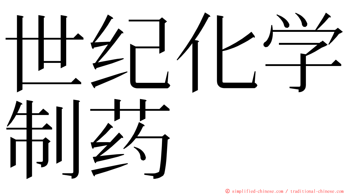 世纪化学制药 ming font