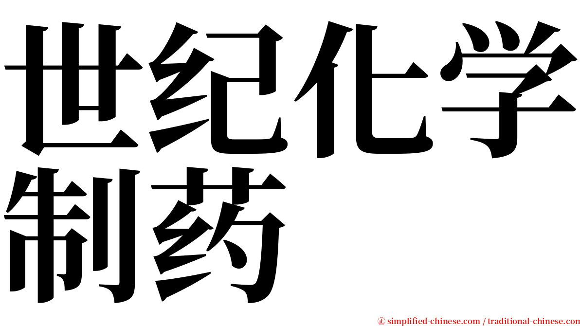 世纪化学制药 serif font