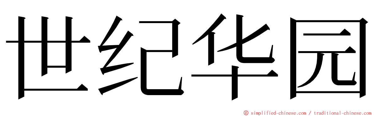 世纪华园 ming font