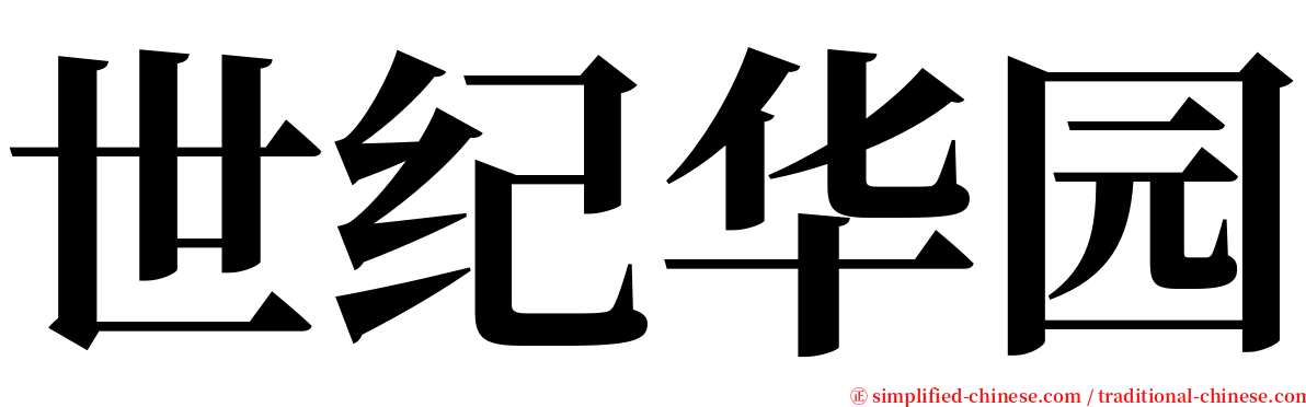 世纪华园 serif font