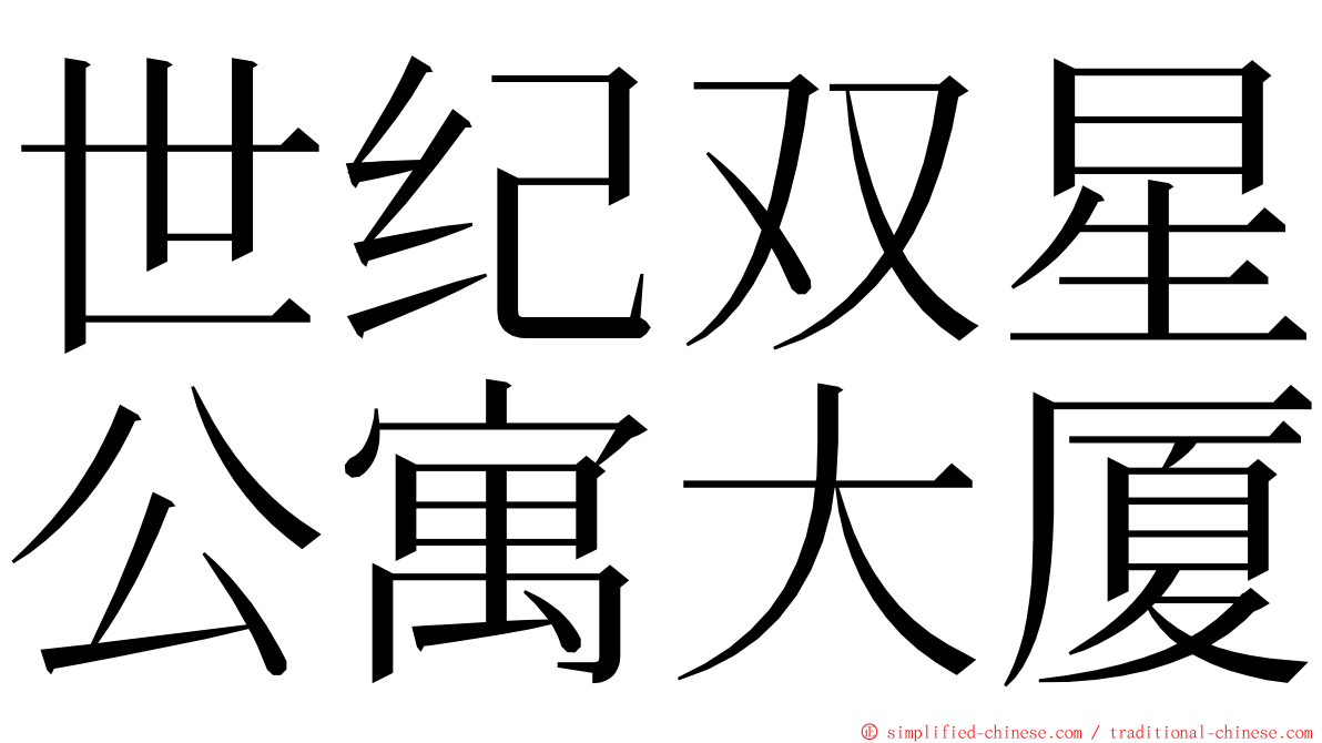 世纪双星公寓大厦 ming font