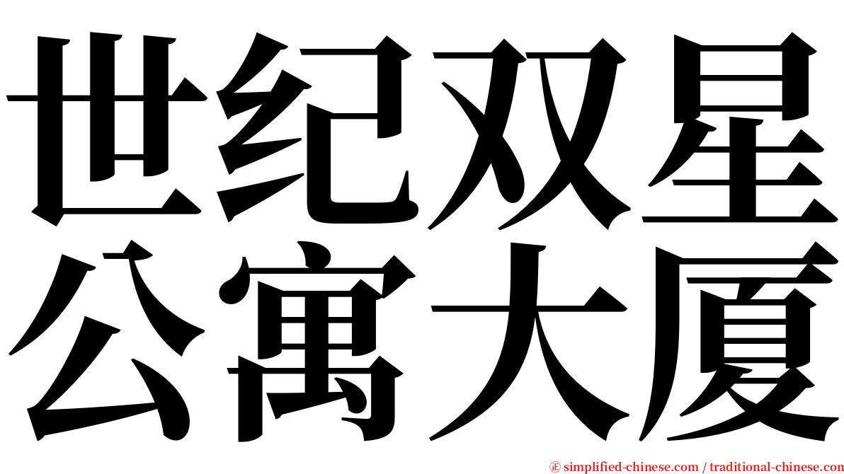 世纪双星公寓大厦 serif font