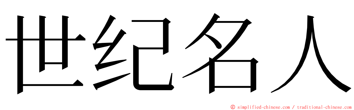 世纪名人 ming font