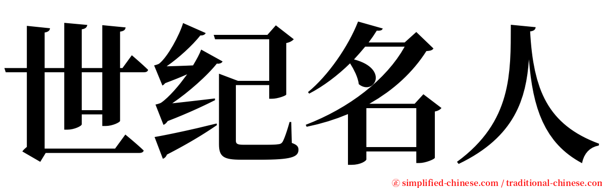 世纪名人 serif font