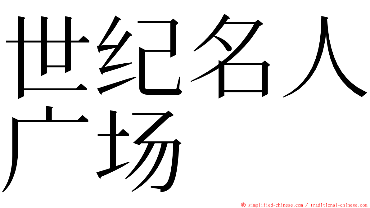 世纪名人广场 ming font