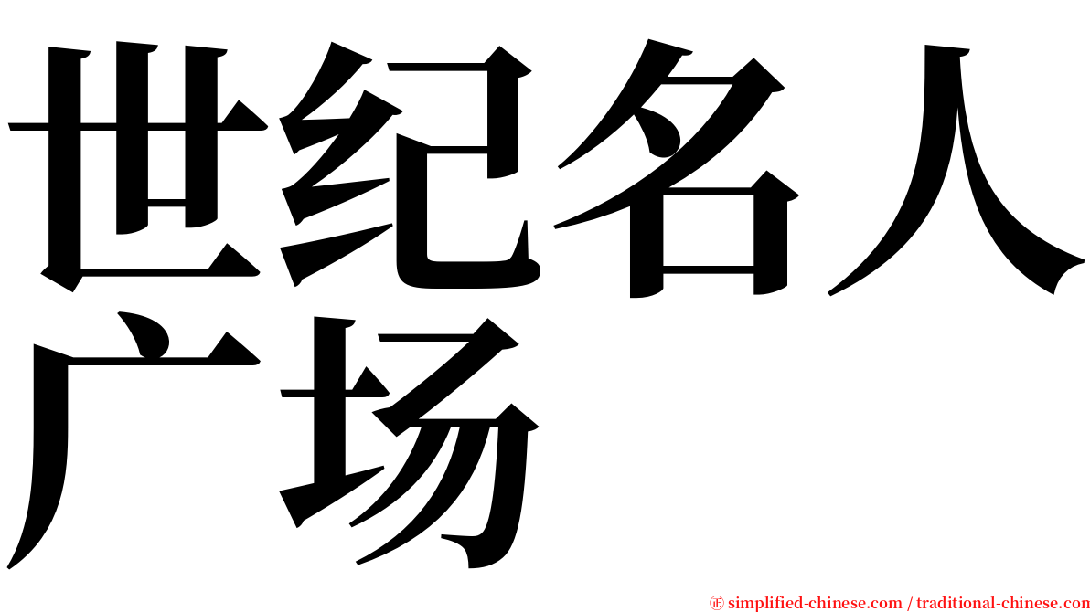 世纪名人广场 serif font