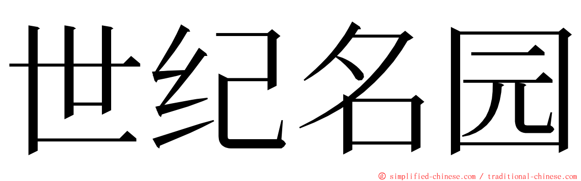 世纪名园 ming font