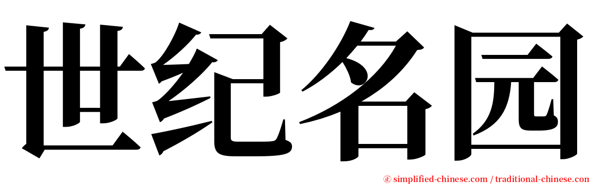 世纪名园 serif font