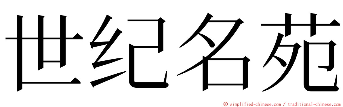 世纪名苑 ming font