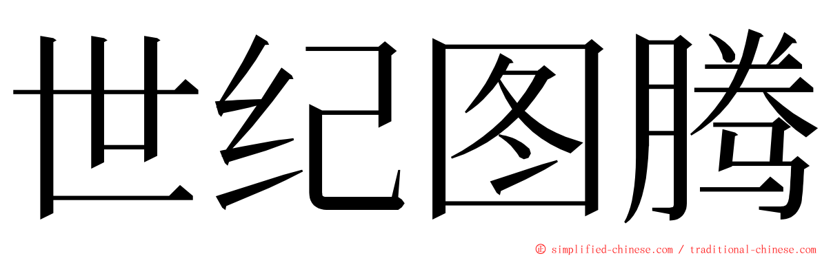 世纪图腾 ming font
