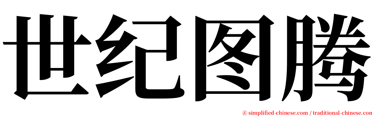 世纪图腾 serif font