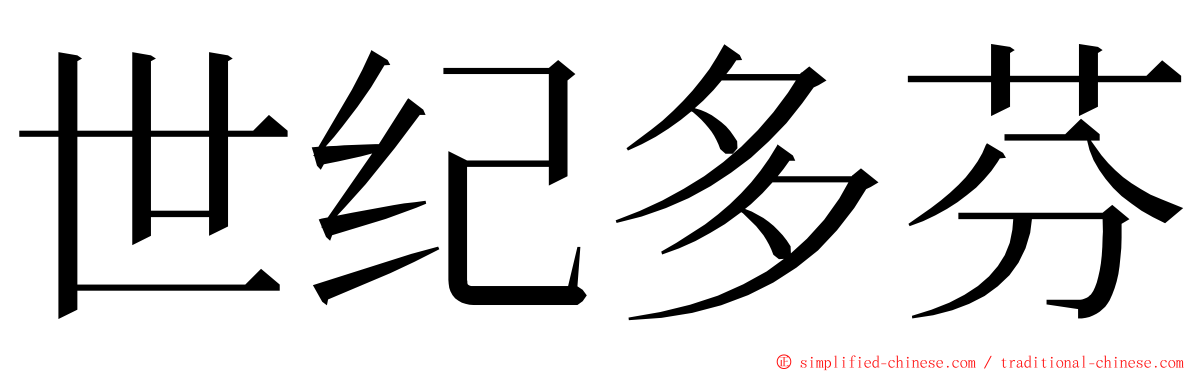 世纪多芬 ming font