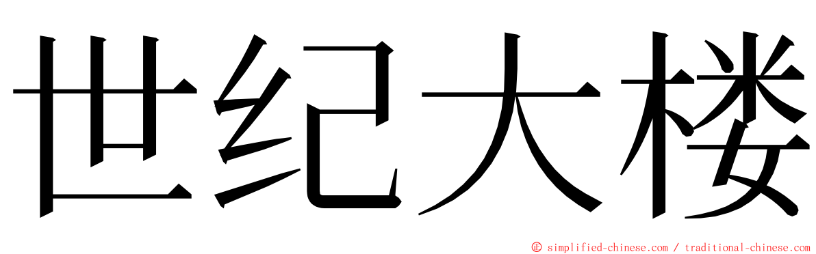 世纪大楼 ming font