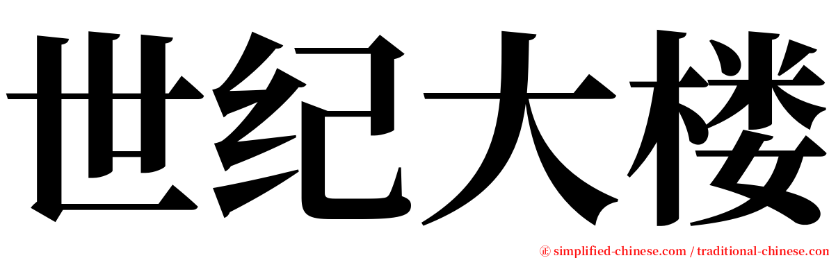 世纪大楼 serif font