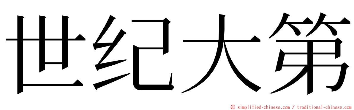 世纪大第 ming font