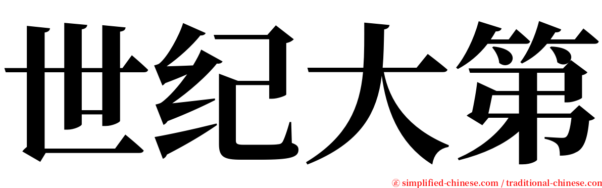 世纪大第 serif font