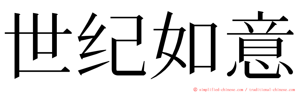 世纪如意 ming font