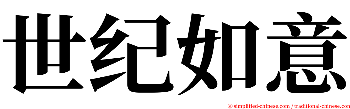 世纪如意 serif font